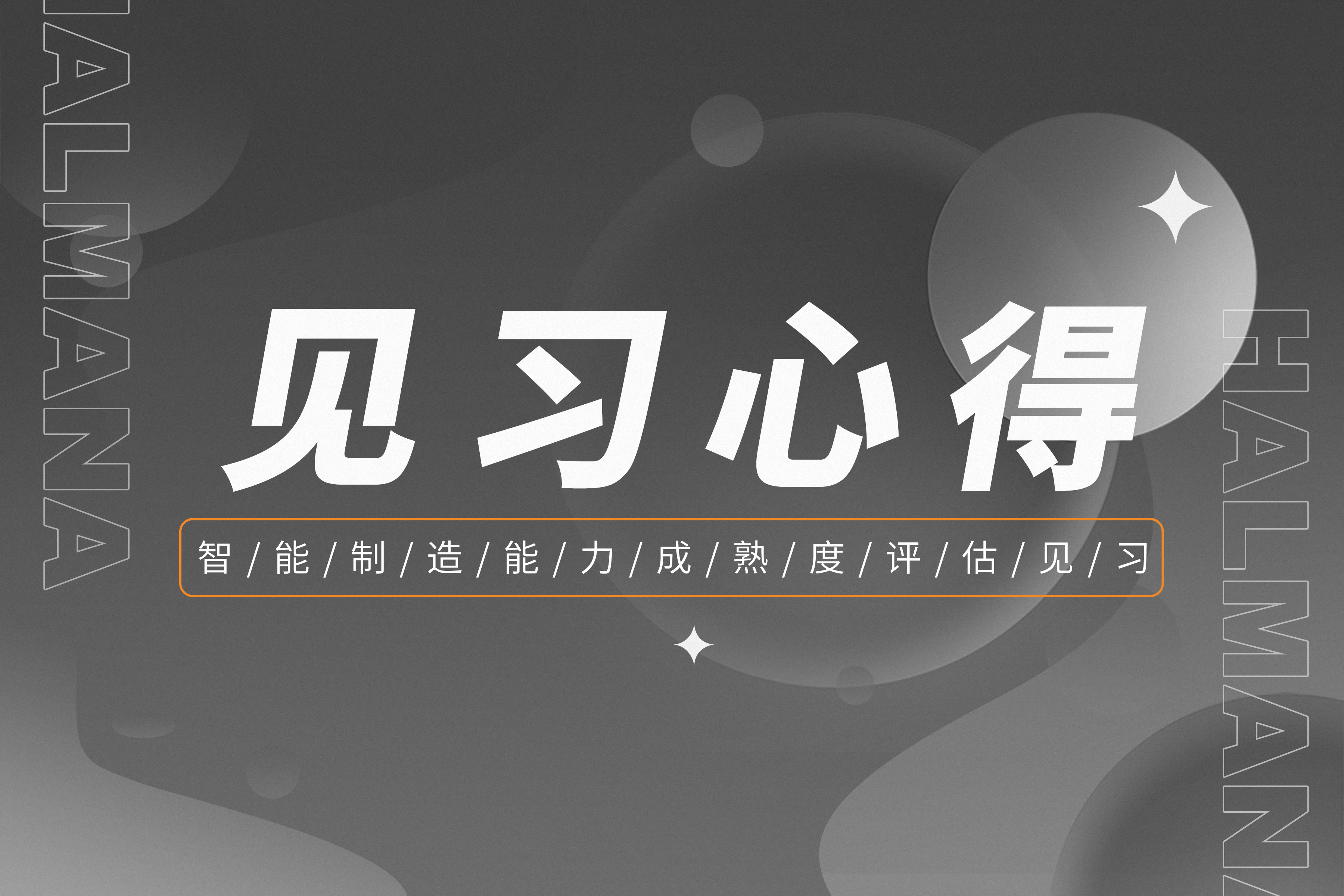 智能制造成熟度评估见习心得