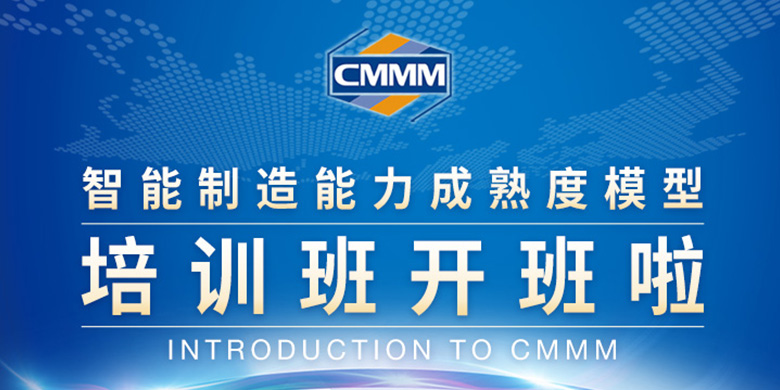 【1月 · 苏州丨CMMM培训通知】《智能制造能力成熟度模型》培训班