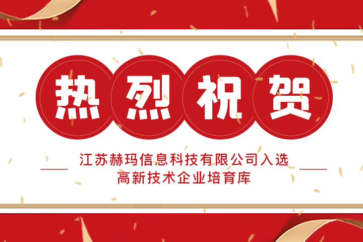 热烈祝贺 | 江苏赫玛信息科技有限公司入选高新技术企业培育库