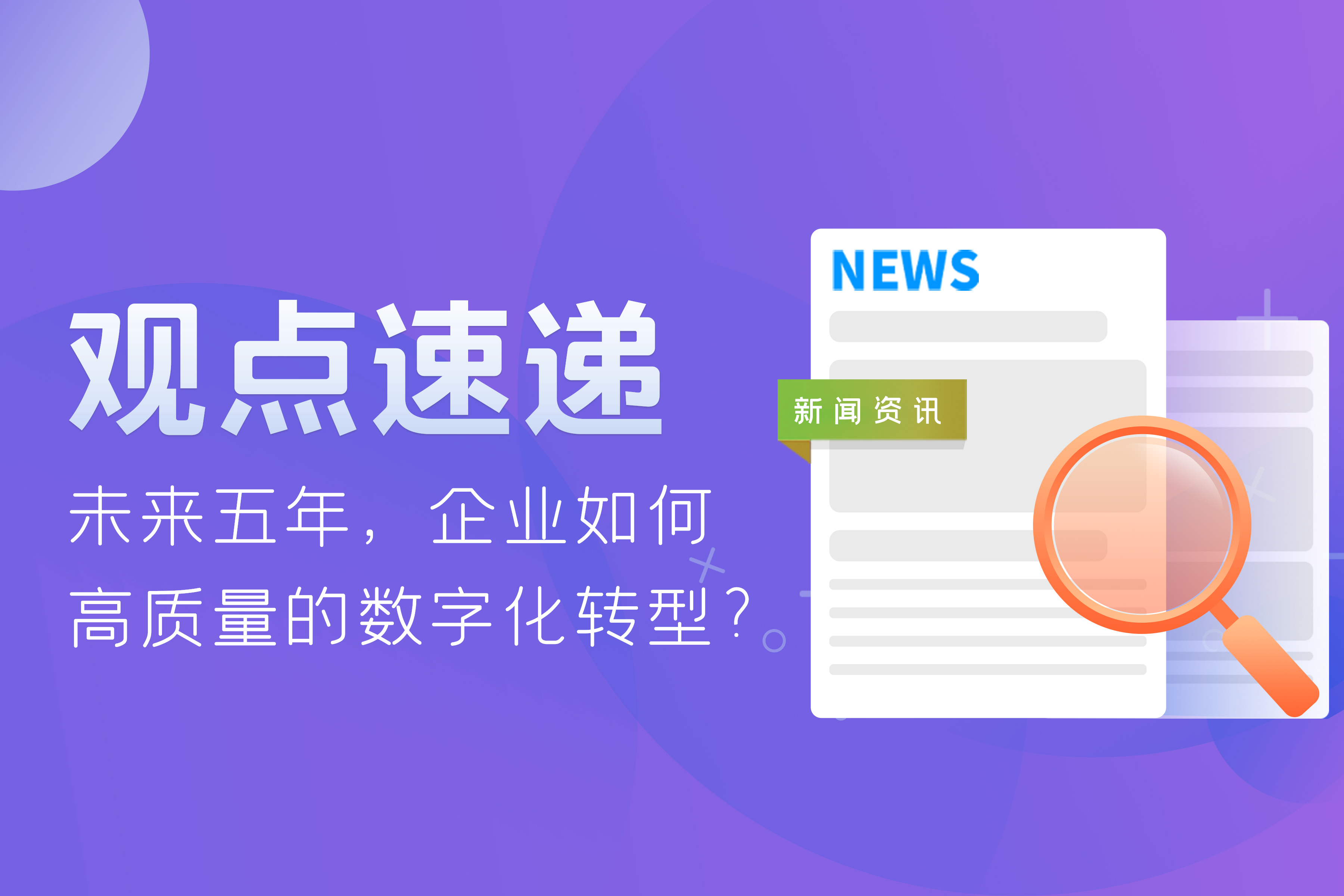 观点速递 | 未来五年，企业如何高质量的数字化转型？