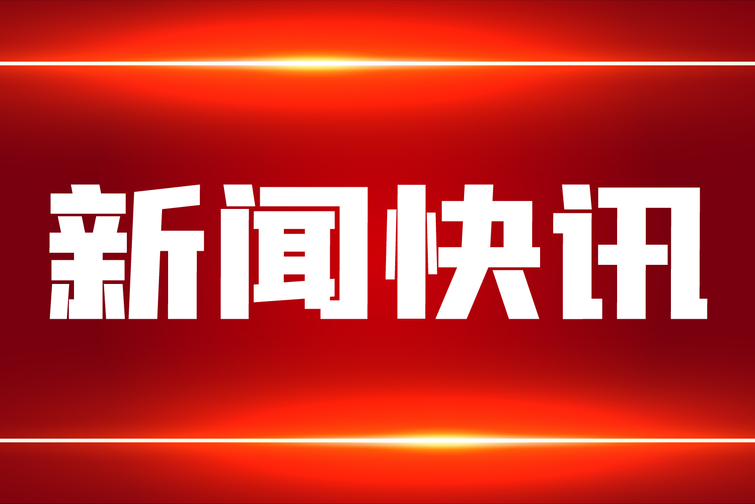 聚焦丨智能制造能力成熟度助力《“十四五”民用爆炸物品行业安全发展规划》