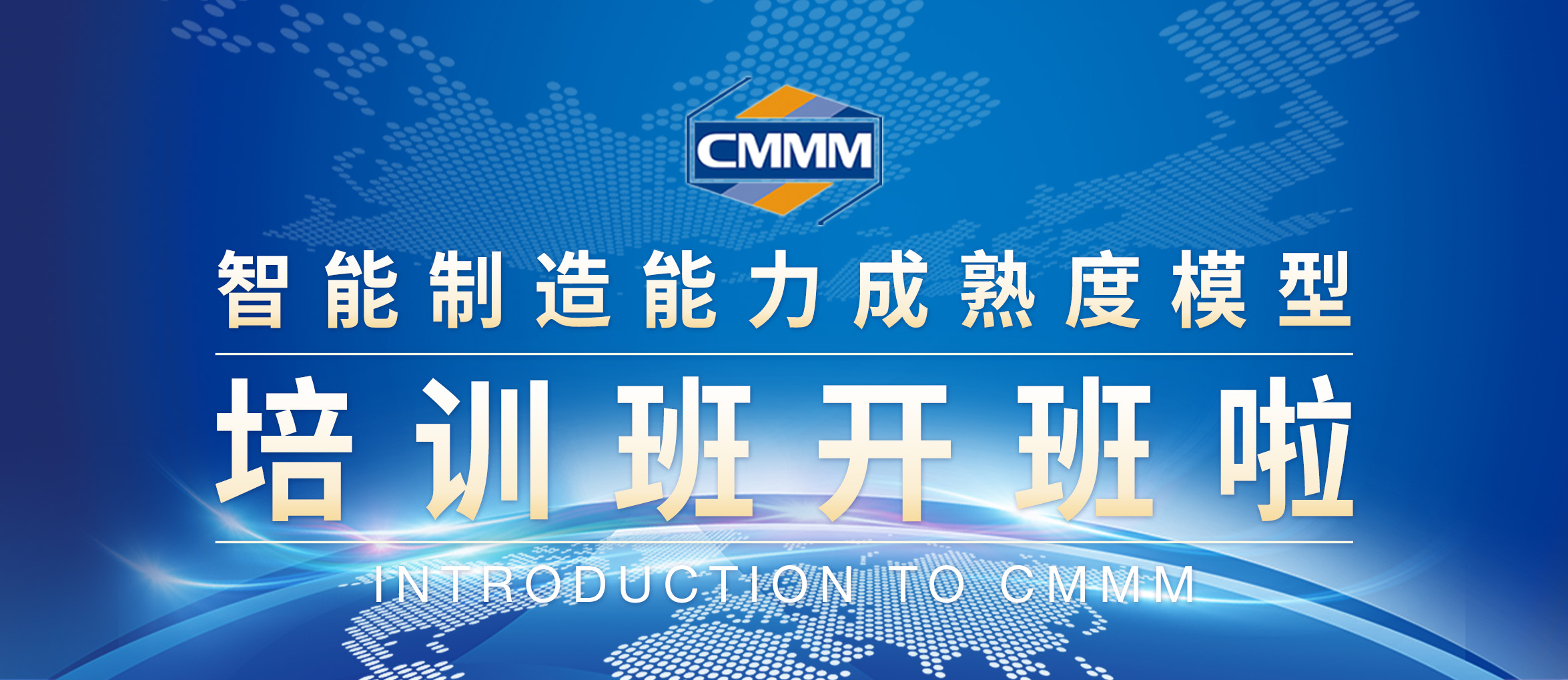 CMMM培训通知 |《智能制造能力成熟度模型》培训班招生啦！