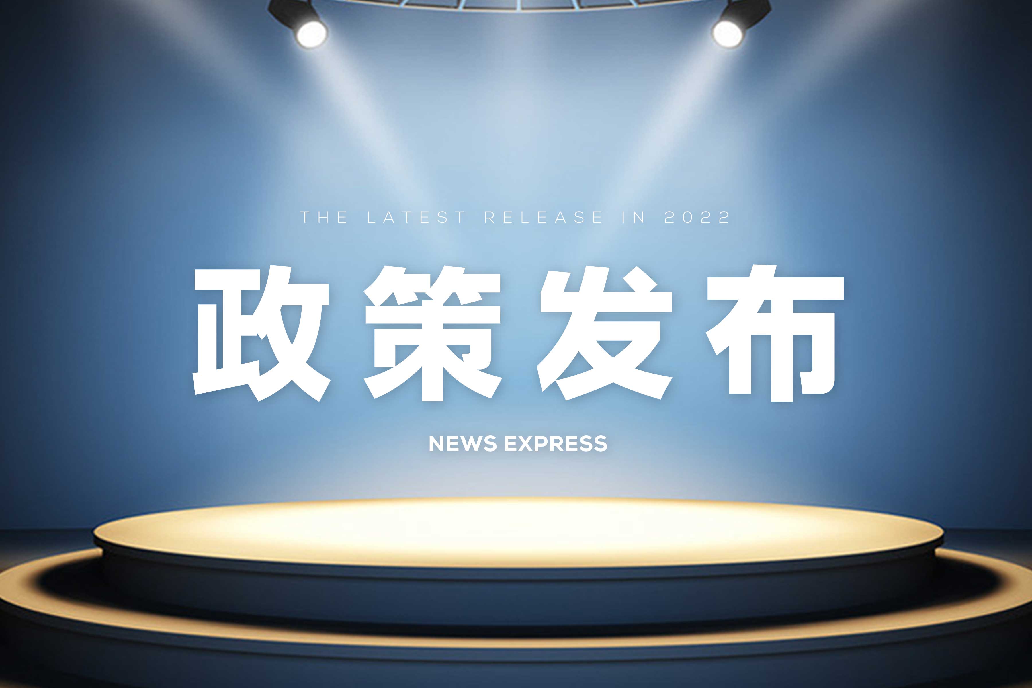 政策发布 | 江苏省昆山市智能化改造数字化转型网络化联接三年行动计划