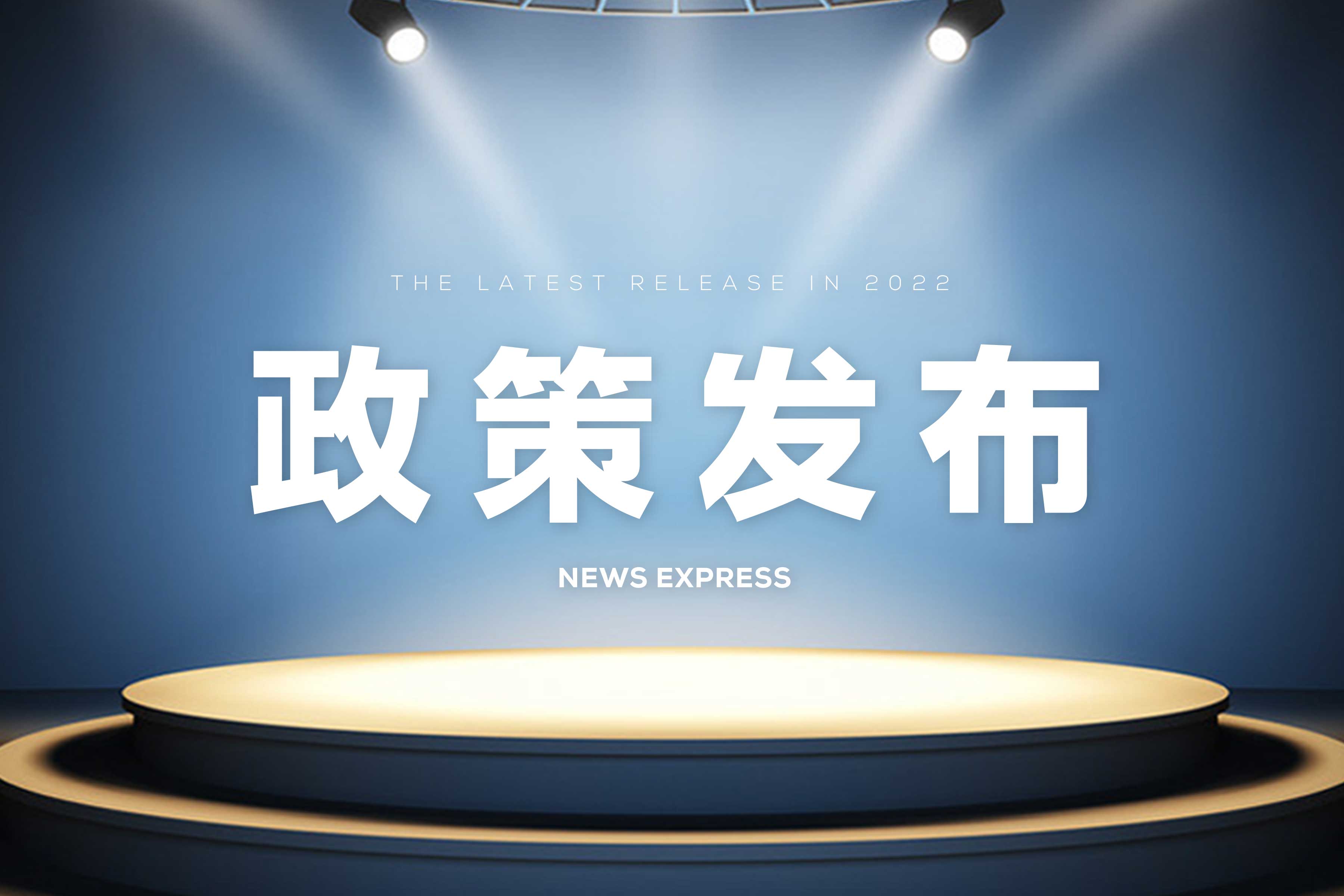 政策发布 | 安徽省：关于开展2022年制造强省、民营经济政策资金项目申报工作的通知