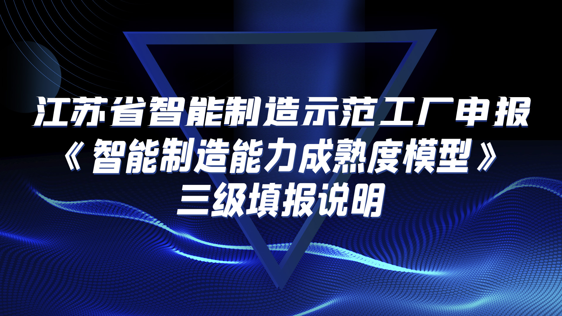 江苏省智能制造示范工厂申报—《智能制造能力成熟度模型》三级填报说明