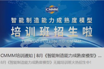 CMMM培训通知 | 8月《智能制造能力成熟度模型》无锡培训班火热招生中！