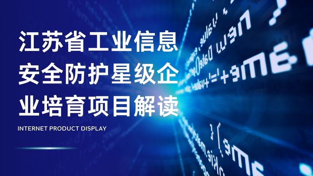 江苏省工业信息安全防护星级企业培育项目解读