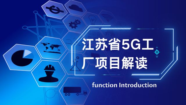 江苏省5G工厂项目解读