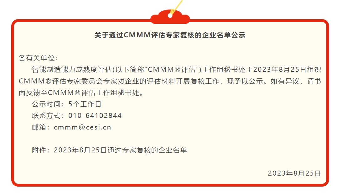 关于通过CMMM评估专家复核的企业名单公示