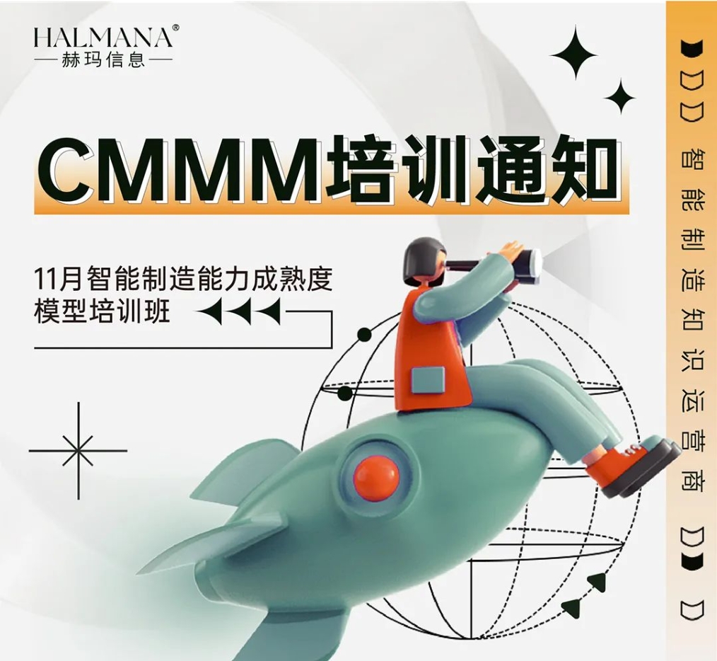 CMMM培训通知 | 11月《智能制造能力成熟度模型》无锡培训班火热招生中！