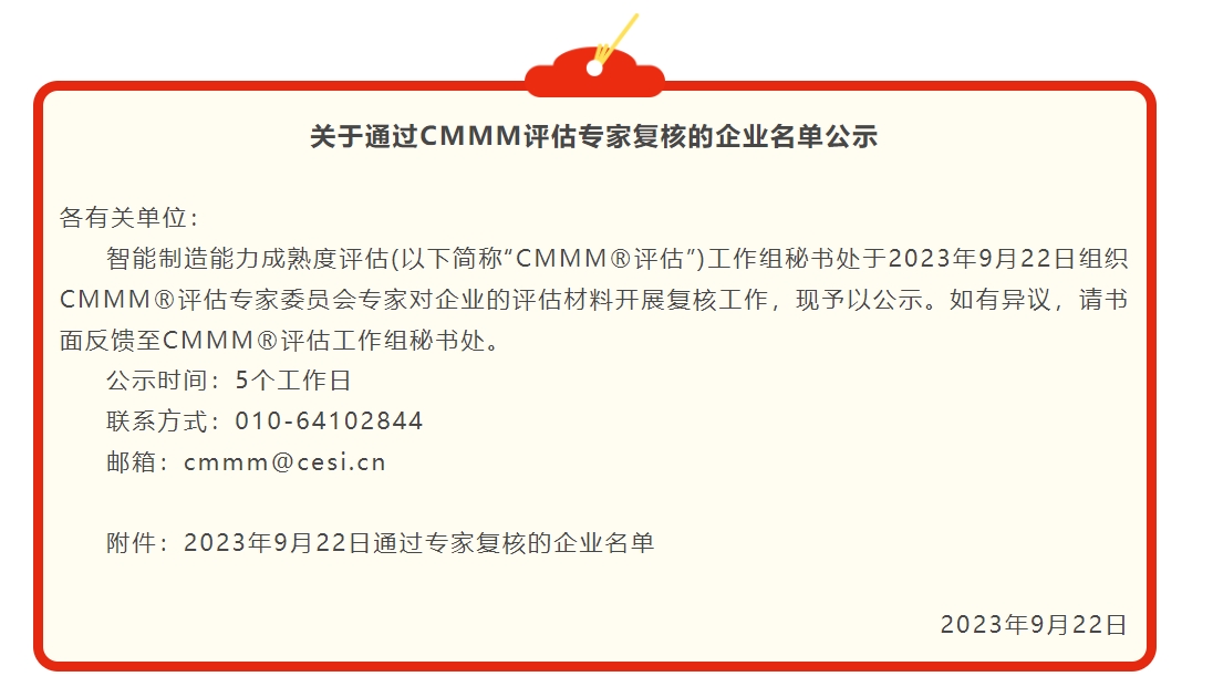 最新公示 | 9月关于通过CMMM评估专家复核的企业名单公示