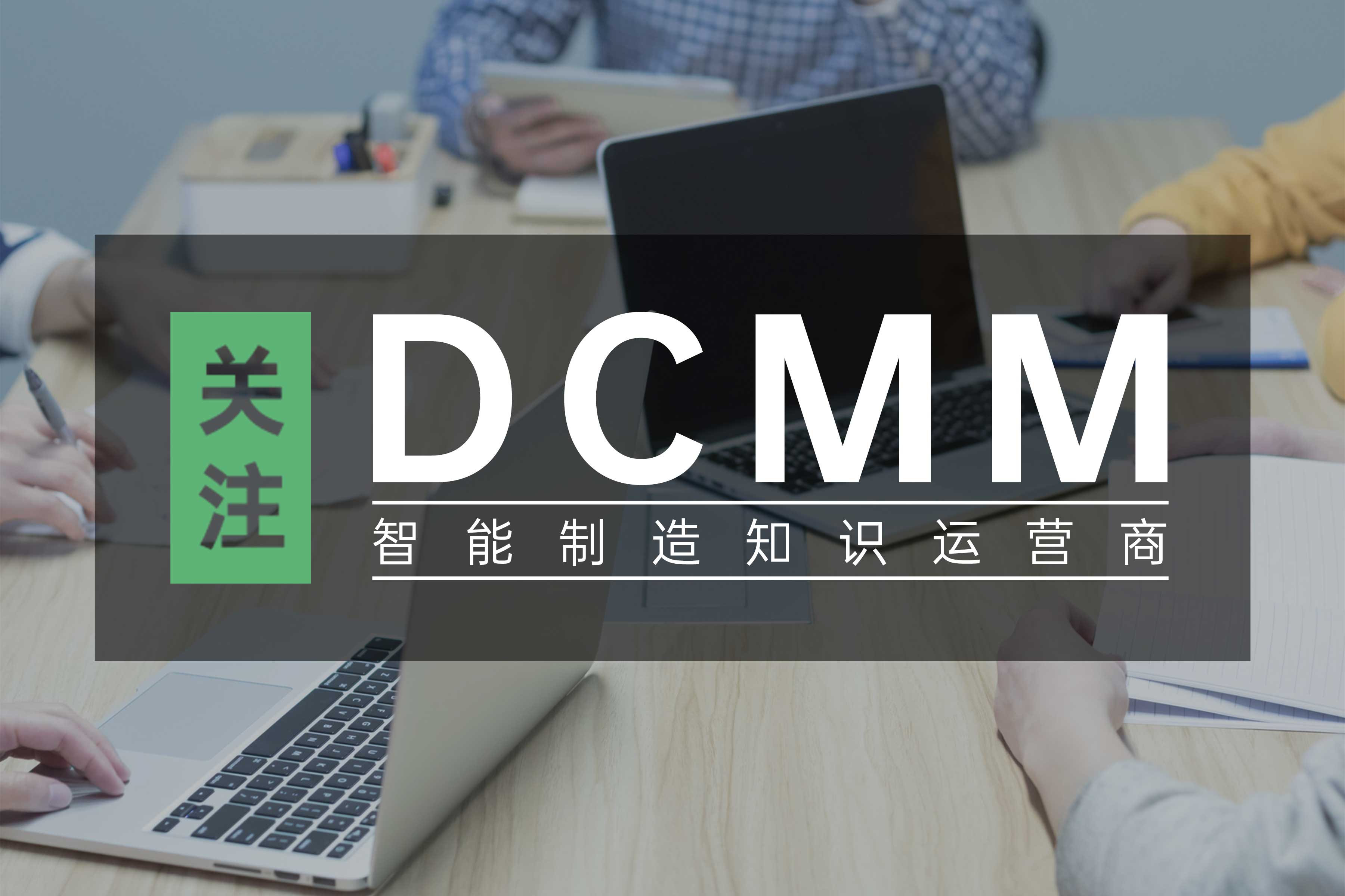 DCMM | 2024年数据管理能力成熟度各地政策汇总