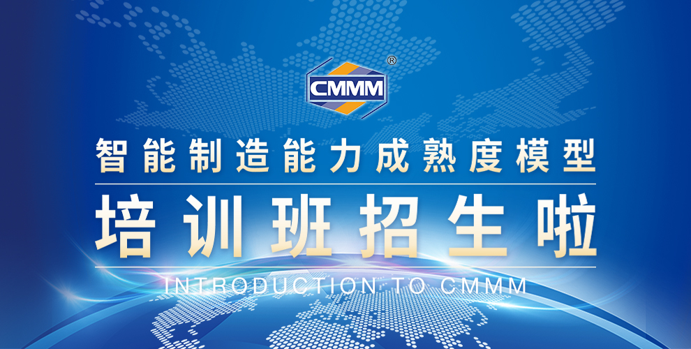 CMMM培训通知 | 2024年9月《智能制造能力成熟度模型》无锡培训班火热招生中！