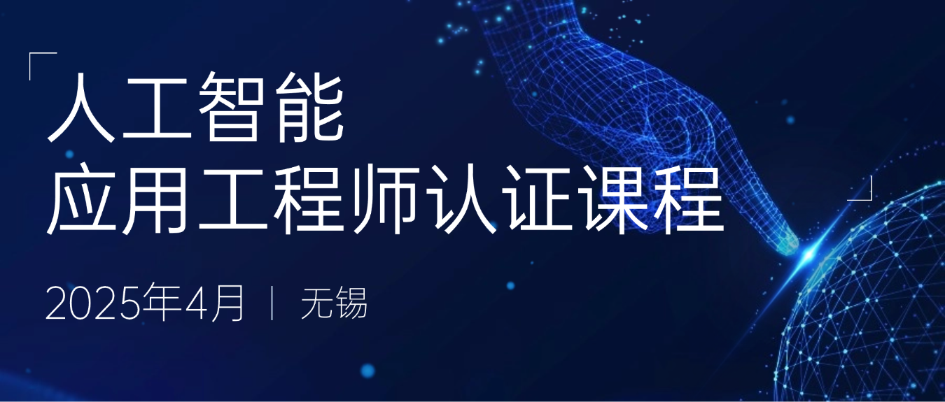 培训通知 | 4月人工智能应用工程师认证课程火热报名中