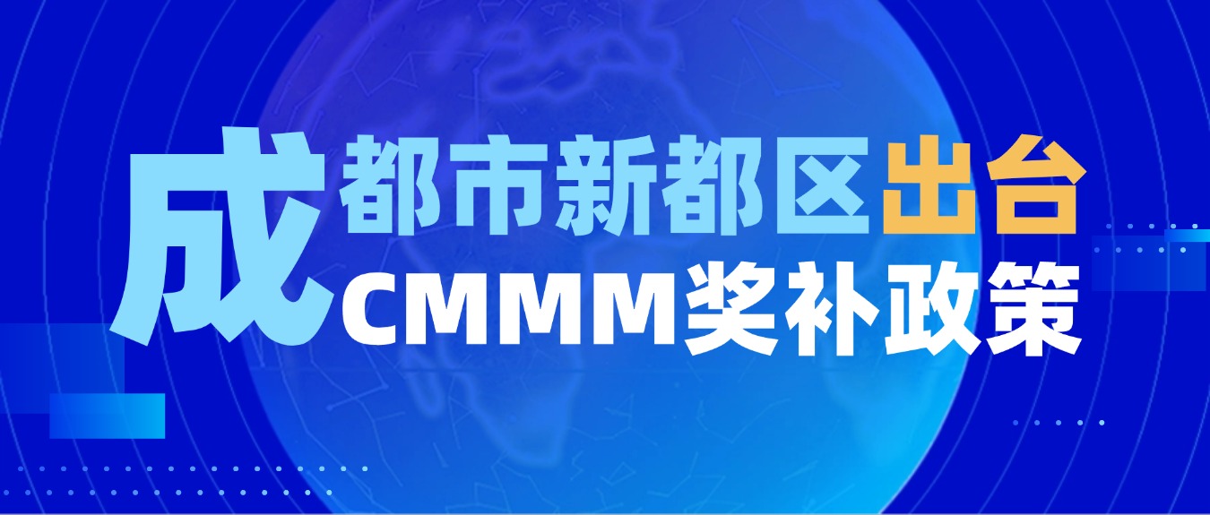 政策发布丨成都市新都区出台智能制造能力成熟度奖补政策