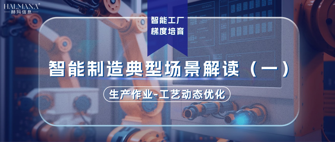 智能制造典型场景解读（一）生产作业-工艺动态优化
