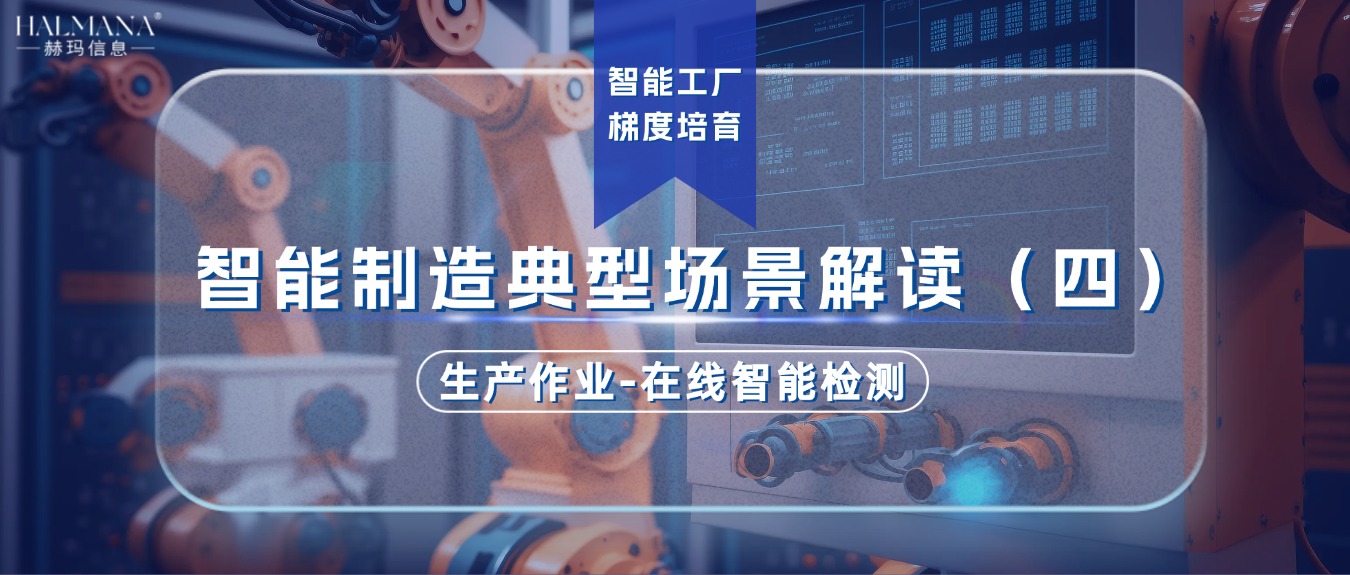 智能制造典型场景解读（四）生产作业-在线智能检测