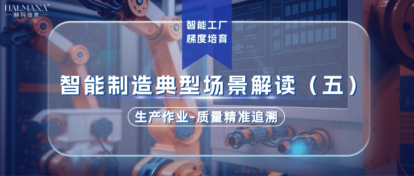 智能制造典型场景解读（五）生产作业-质量精准追溯